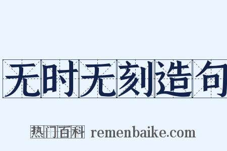无时无刻造句是什么意思的图片